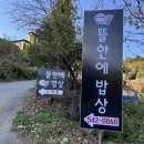 뜰안에 반찬