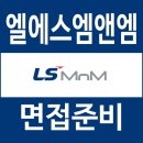 미래엘에스 | LS MnM 면접 후기 1차 실무 직무 2차 임원 신입 경력 질문 대비