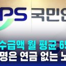 연금 수급액 월 평균 65만 원…86만 명은 연금 없는 노후 이미지