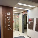 화안피부과의원 이미지