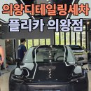 의왕 세차 디테일링 끝판왕 플리카 의왕점 내외부 손세차 후기