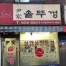 윤가솥뚜껑 이미지