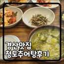 청도추어탕 | 경산맛집 건강한 한 끼! 진하고 구수했던 청도추어탕 후기, 추어탕효능