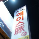 오산에이스식당