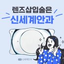 렌즈삽입술은 ‘신세계안과’ 이미지