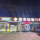 청주대형약국 이미지