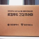 무도리시골된장마을영농조합 | 그동안 잘 먹었습니다~~ 로컬푸드 건강꾸러미!