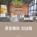 네추럴하고 여성스러운 헤어스타일링 | 중랑구 신내동 미용실 윤세미 대표원장님과 함께한 준오헤어 신내점 중단발빌드펌 후기