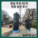 신천병설유치원 | 잠실 재건축: 5단지 아파트 현장 임장 후기