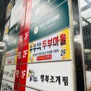 부뚜막두부마을 이미지