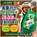 홈플러스상인점 | 홈플러스 동래점 트니트니 후기｜30개월 사월이 첫 문화센터 수업 성공