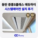 하이클래스 | 동탄 시스템에어컨 중흥S클래스 에듀하이 설치 후기
