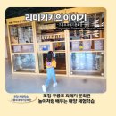 꿈파네 지역&예술E 연구소 | 포항 구룡포 과메기 문화관 무료로 즐기는 아이눈높이에 맞춘다양한체험학습의모든것 -Guryougpo...