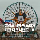 캡틴노래클럽 | 디즈니랜드 LA 캘리포니아 어드벤처 파크 어트랙션, 퍼레이드, 분수쇼, 미키마우스 클럽하우스 라이브 강추