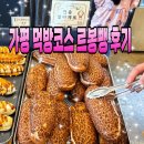 르봉뺑 - 도봉구 도당로13길 45 | 가평 여행코스 남이섬 맛집 베이커리 르봉뺑 빵집 후기/주차