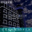 경포힐