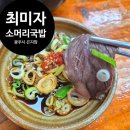 최미자 | 곤지암 맛집 최미자 소머리국밥 아이랑 방문후기
