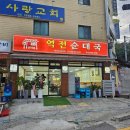 역전 | 개봉맛집! 역대급 국밥 맛집으로 꼽히는 역전순대국 후기