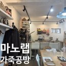 마노가죽공방 | 서울 남산 근처 가죽공방:) 마노랩