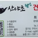 산야초웰빙건강원 - 노원구 상계로26길 14 | 산야초웰빙건강원