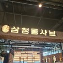 삼청동샤브리빙파워
