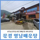 꿈꾸는 새재펜션 | 문경 진남교맛집 사격장 내기한판후 영남매운탕 점심 후기