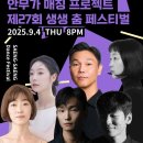 한국현대춤협회 | [아썸즈] 현대 무용의 매력 속으로, &lt;제 27회 생생 춤 페스티벌&gt; 관람후기