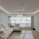 세븐일레븐 광주수완진흥점 | [견적공유] "왜 35평인데 40평처럼 보일까?" 진흥수완더루벤스 인테리어