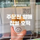 [ 강릉 ] 주문진 할매 찹쌀 호떡 : 내돈내산후기