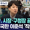 尹, 시장·구청장 공천 요구 귀국한 이준석 작심 폭로 이미지