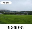 지에스25관저리슈빌점 | [서울 종로구] 아이와 청와대 관람 후기!