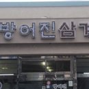 방어진삼계탕 이미지