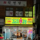 대연명품한방통닭 | 부산대연동맛집 ｜ 김금자 숯불 갈비 대연점 주말 데이트로 삼겹갈비에 껍데기 털고 온 후기