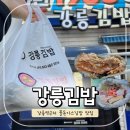 강릉여고 사거리 | [강릉/옥천동] 강릉김밥_강릉역 근처 24시 영업 불돈까스김밥 맛집