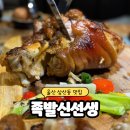 오천솔밭화장실(신) | 울산 삼산동 맛집 족발신선생 저녁 회식장소 화덕통구이족발 밥집
