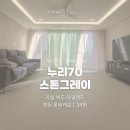 그레이캐슬 | [쿠키매트 후기] 창원 롯데캐슬 / 누리70 스톤그레이