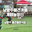 반찬놀이터 | 경기도 남양주애견카페 개떼놀이터 | 남양주 애견동반식당 방문 후기