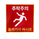 낙상추락위험 이미지