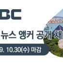 투비앤아나운서아카데미 [광주MBC] 뉴스 앵커 공개 채용 이미지