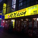 지금은삼겹시대