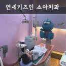 응암역2번출구 뒤 (연세의원) | 은평구 진관동 구파발 '연세키즈인 소아치과' 영유아검진 구강검진 충치치료 후기