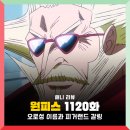 1120 | 원피스 1120화 애니 : 오로성 이름 및 피거랜드 갈링 성 등장, 1121화 휴방