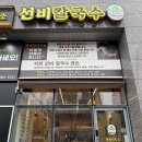 문정칼국수 | [송파구 맛집] 송파구 문정동 문정역 로데오거리 문정엠스테이트 주변 칼국수 맛집 '선비칼국수' 후기!!!