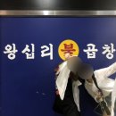 왕십리불곱창 이미지