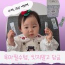 떠우네야채과일 | 씻지말고 담금 과일세정제 후기 : 아이 간식 준비할 때 꼭 쓰게 되는 친환경 세정제, 야채세척제