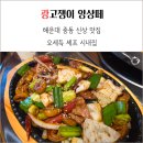 씨유 해운대오션프라임점 | 해운대 시내집 오세득 셰프 전골전문점 신상 맛집 후기