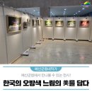 느림美 | 예산군청에서 만나볼 수 있는 전시! 한국의 오방색 느림의 美를 담다 (feat. 공유누리)