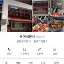 복이네분식 이미지