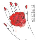 미쁘네일