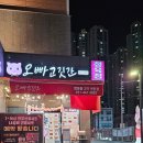 오빠고깃간 - 사하구 서포로30번길 8 | 오빠고깃간